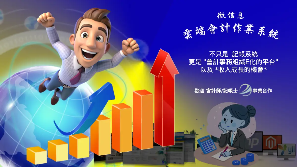 會計師/記帳士E事業合作計畫