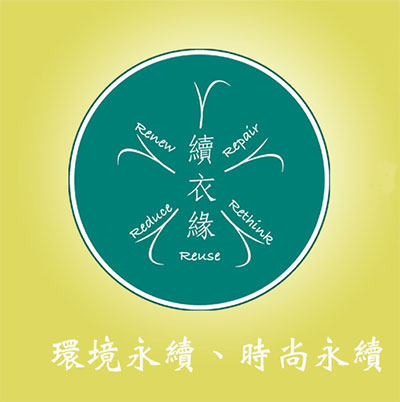 續衣緣