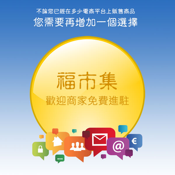 福市集招商