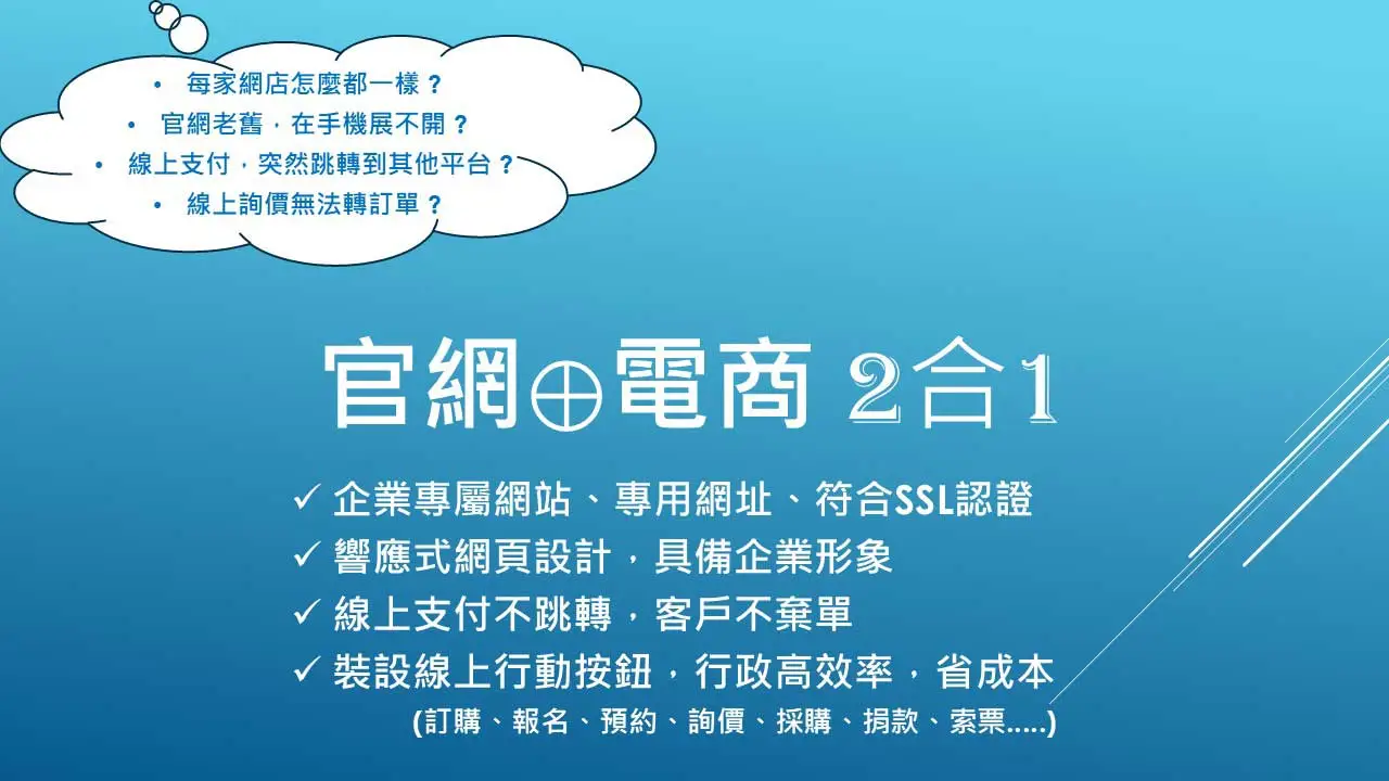 官網⊕電商 2合1